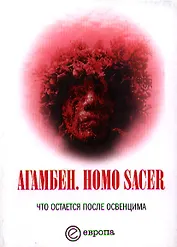 Homo sacer. Что остается после Освенцима