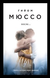 После...