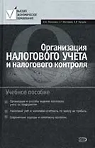 Организация налогового учета и налогового контроля: учебное пособие