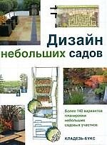 Дизайн небольших садов