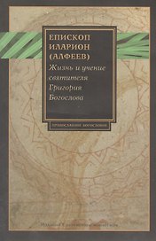 Жизнь и учение святителя Григория Богослова
