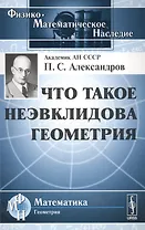 Что такое неэвклидова геометрия
