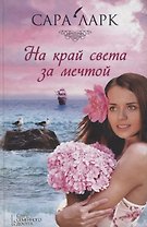 На край света за мечтой