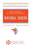 Физика Земли. Учебное пособие - 0