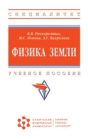 Физика Земли. Учебное пособие