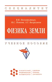 Физика Земли. Учебное пособие