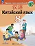Китайский язык. Второй иностранный язык. 8 класс. Учебник - 0