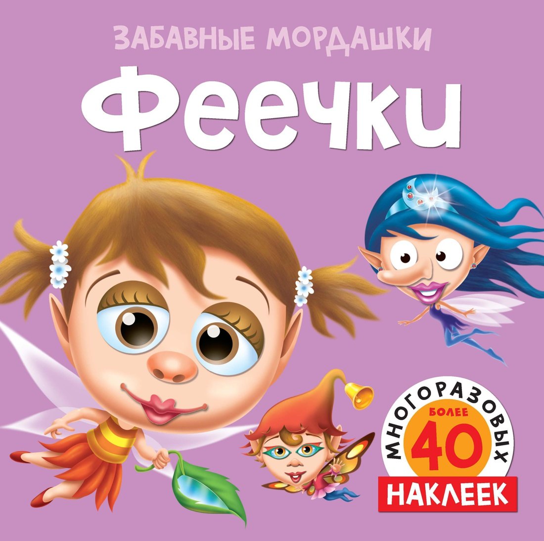 

Феечки (с наклейками)