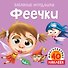 Феечки (с наклейками) - 0