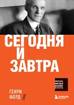 Сегодня и завтра
