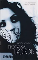 Прогулка богов