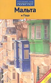 Мальта и Гоцо
