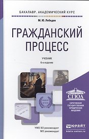 Гражданский процесс: учебник для академического бакалавриата. 5-е изд., пер. и доп.