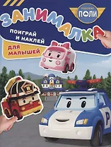 Занималка для малышей № ЗМ 1810 ("Робокар Поли и его друзья")