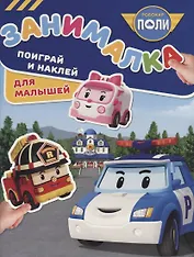 Занималка для малышей № ЗМ 1810 ("Робокар Поли и его друзья")