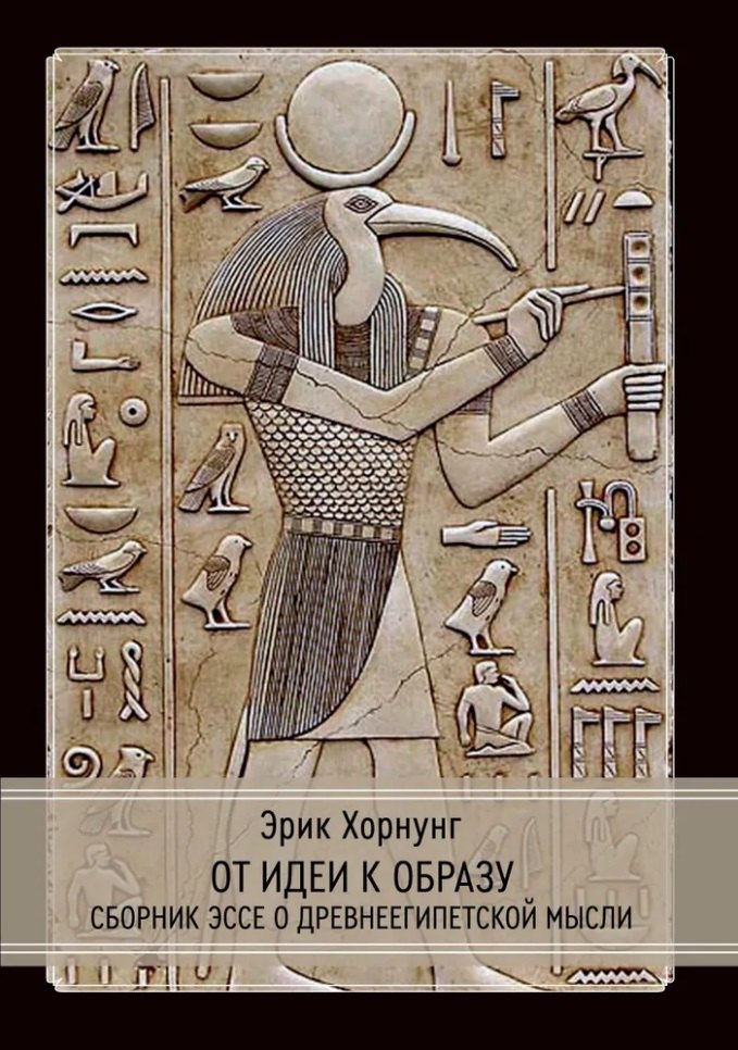 

От идеи к образу. Сборник эссе о древнеегипетской мысли