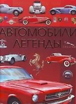 Автомобили легенды