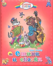 Стихи и сказки