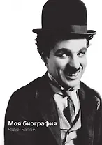 Моя биография