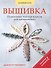 Вышивка: пошаговые мастер-классы для начинающих - 0