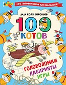 100 котов: головоломки, лабиринты, игры - 0