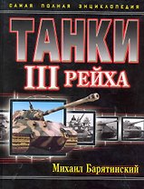 НТТанки III Рейха.Самая полн.энц.