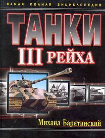 НТТанки III Рейха.Самая полн.энц.