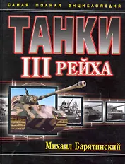 НТТанки III Рейха.Самая полн.энц.