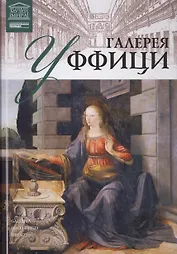 Музеи Мира книга, том 09, Галерея Уффици, Флоренция