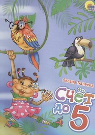 Счет до 5