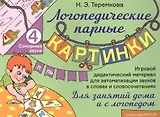 Сонорные звуки Л, Ль. Игровой дидактический материал для автоматизации звуков в словах и словосочетаниях
