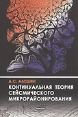 Континуальная теория сейсмического микрорайонирования - 0