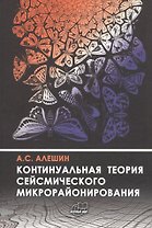 Континуальная теория сейсмического микрорайонирования