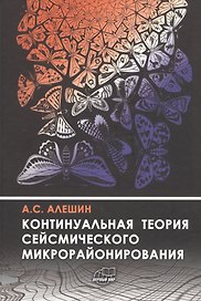 Континуальная теория сейсмического микрорайонирования