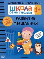 Школа Семи Гномов. Активити с наклейками. Развитие мышления 1+