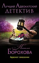 Адвокат амазонки: роман