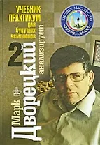 Марк Дворецкий анализирует Учебник-практикум для будущ. чемп. т. 2