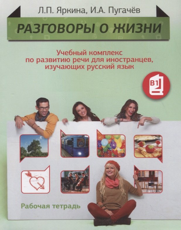 

Разговоры о жизни: Учебный комплекс по развитию речи для иностранцев, изучающих русский язык: Рабочая тетрадь (Уровень B1)