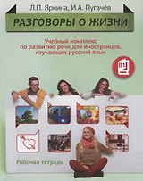 Разговоры о жизни: Учебный комплекс по развитию речи для иностранцев, изучающих русский язык:  Рабочая тетрадь (Уровень B1)