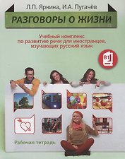Разговоры о жизни: Учебный комплекс по развитию речи для иностранцев, изучающих русский язык:  Рабочая тетрадь (Уровень B1)