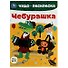 Чудо-раскраска. Чебурашка - 0