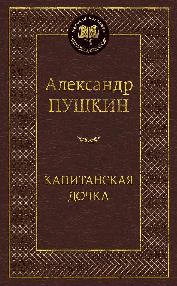 Капитанская дочка