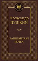 Капитанская дочка