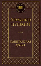 Капитанская дочка