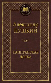 Капитанская дочка