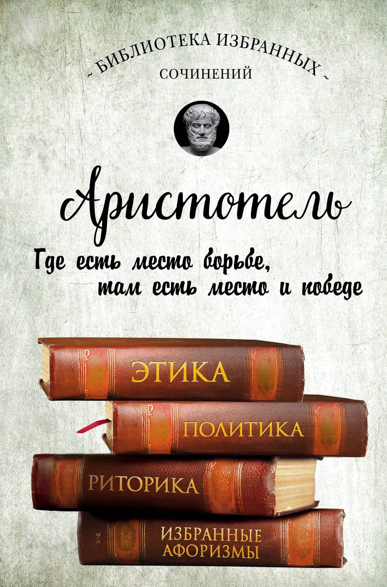 История философии Аристотель. Этика, политика, риторика, афоризмы