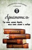 Аристотель. Этика, политика, риторика, афоризмы - 0