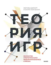 Теория игр. Искусство стратегического мышления в бизнесе и жизни
