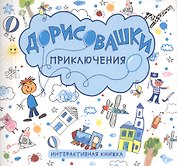 Приключения