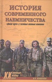 История современного наемничества. "Дикие гуси" и частные военные компании